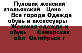 Пуховик женский итальянский › Цена ­ 8 000 - Все города Одежда, обувь и аксессуары » Женская одежда и обувь   . Самарская обл.,Октябрьск г.